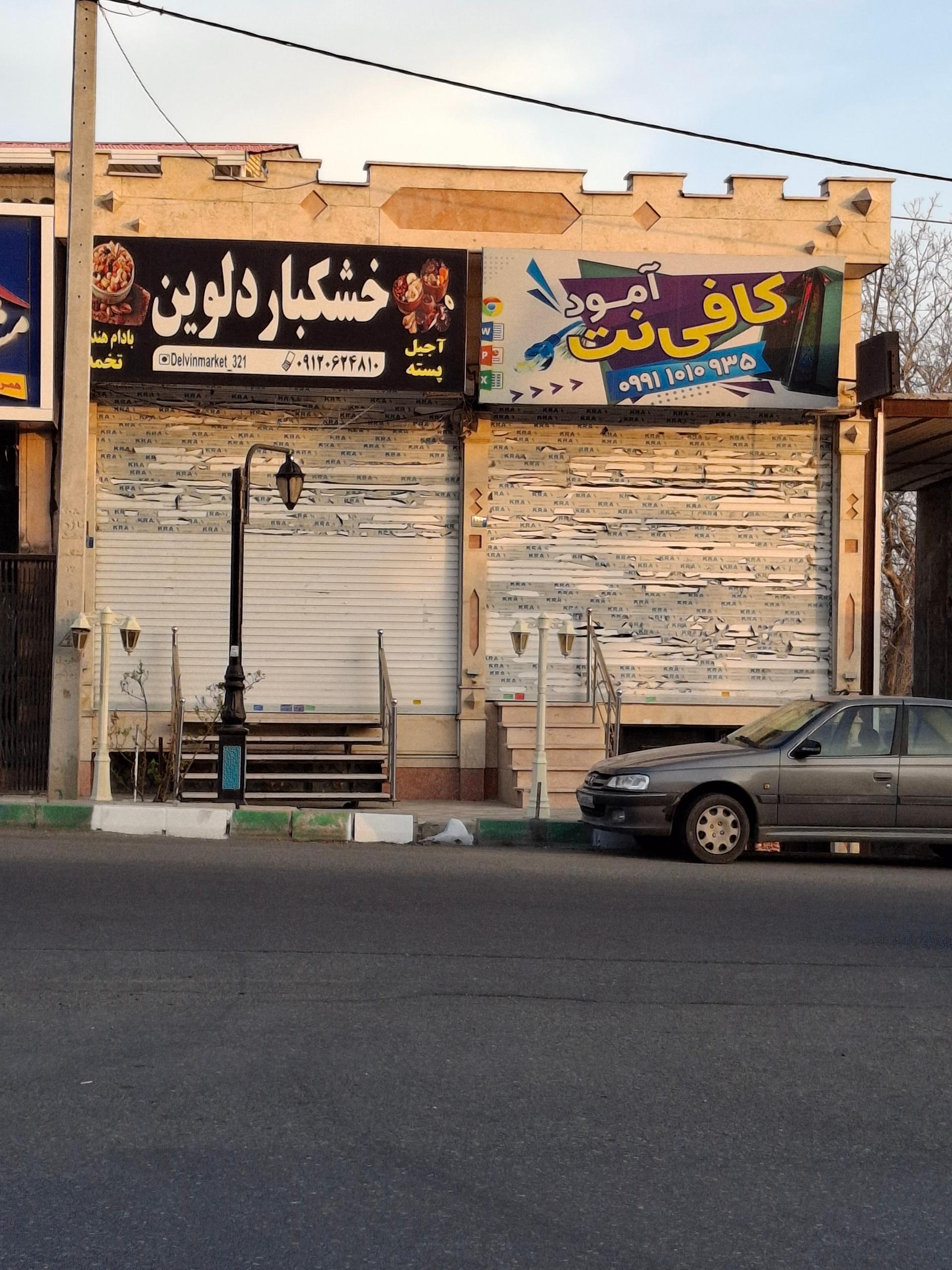 عکس کافی نت آمود