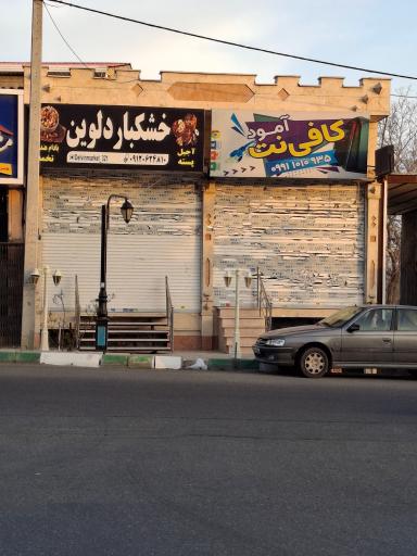 عکس کافی نت آمود