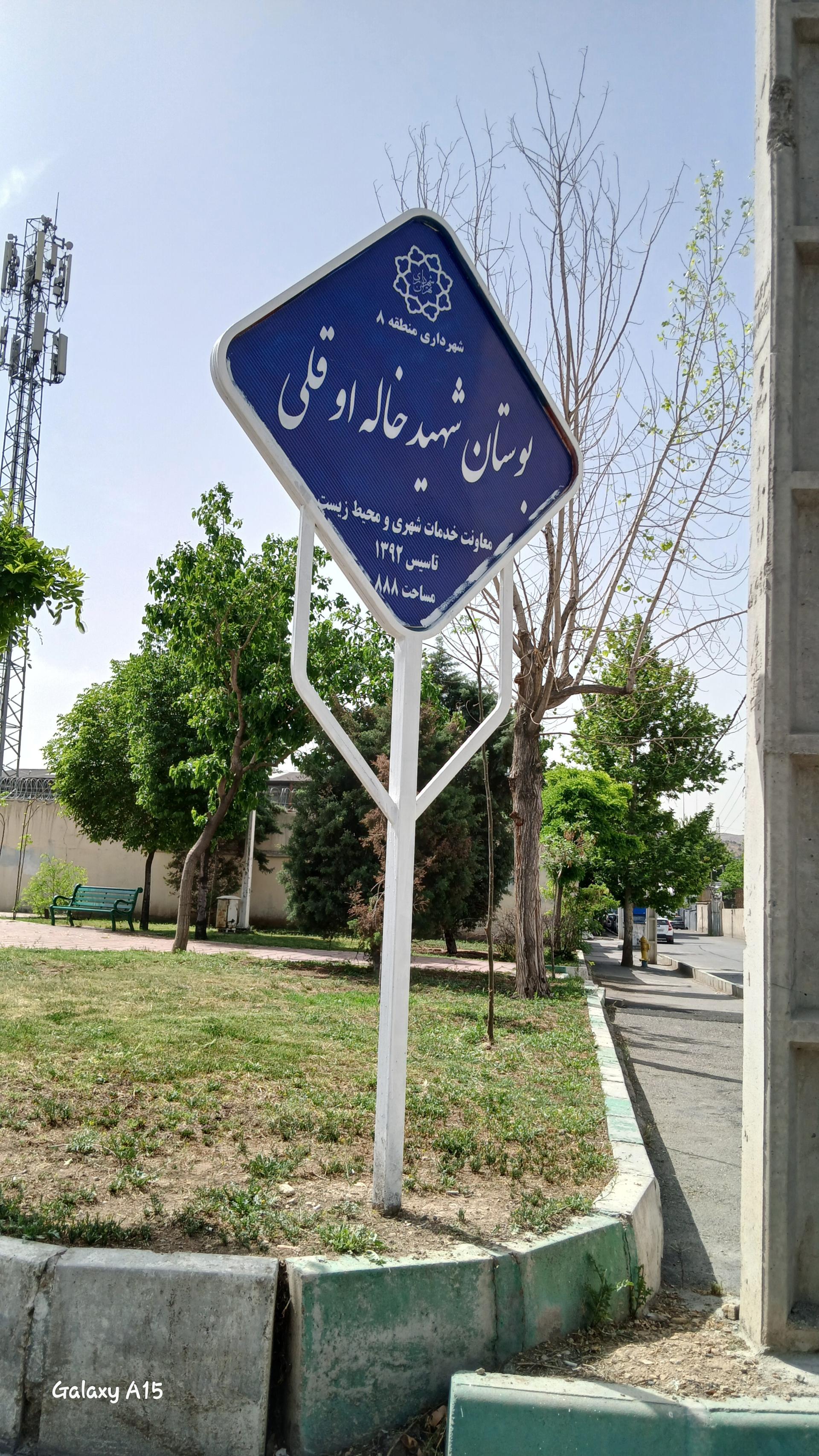 عکس پارک شهید خاله اقلی