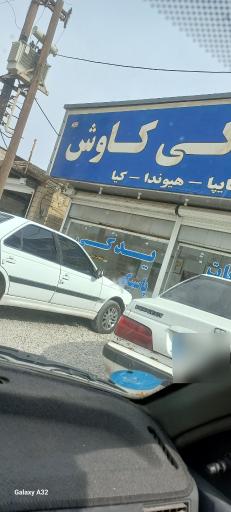 عکس تعمیرگاه مکانیکی غلام کاوش