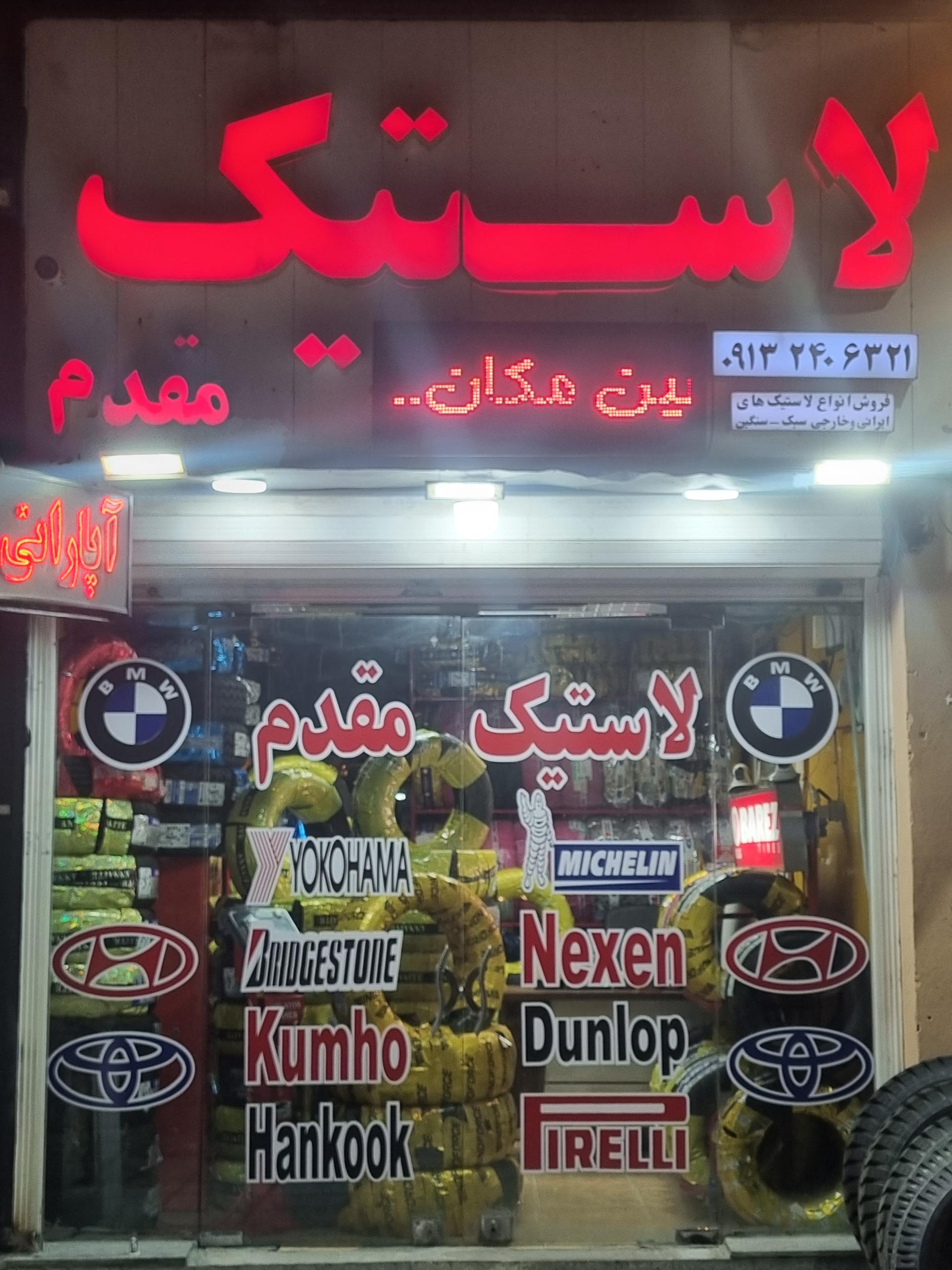 عکس لاستیک فروشی مقدم