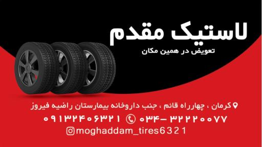 عکس لاستیک فروشی مقدم