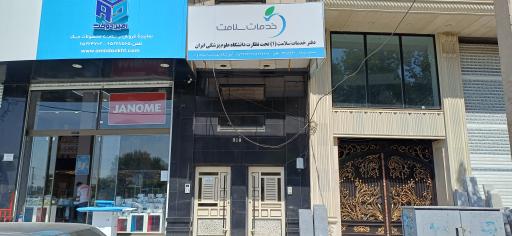 عکس دفتر خدمات سلامت شهریار