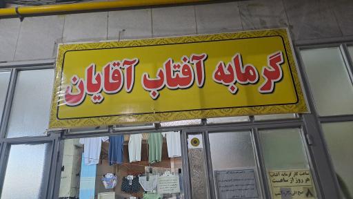 عکس گرمابه آفتاب 