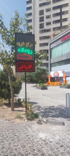 عکس کارواش ریحانه