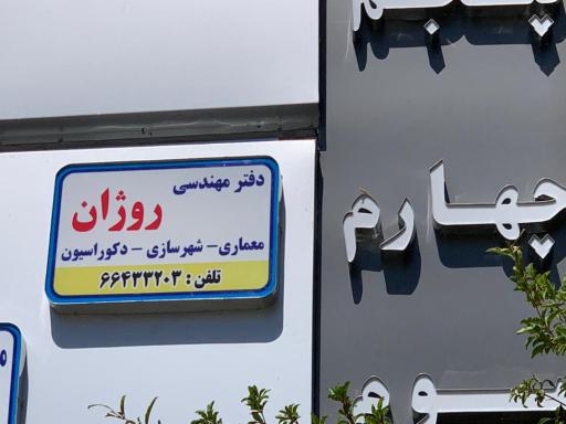 عکس استودیو معماری روژان