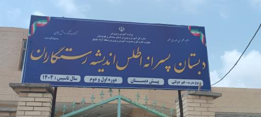 عکس دبستان اطلس اندیشه رستگاران