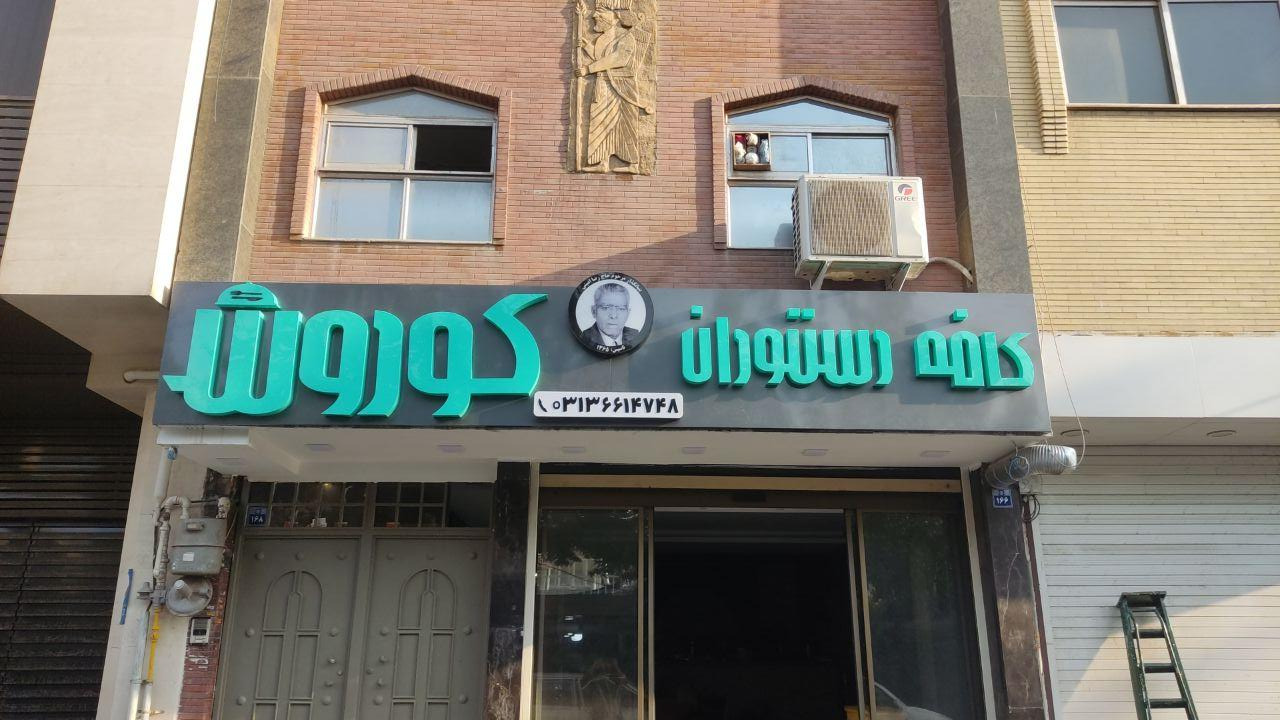 عکس کافه رستوران کوروش