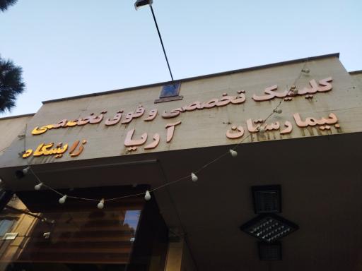 عکس بیمارستان آریا
