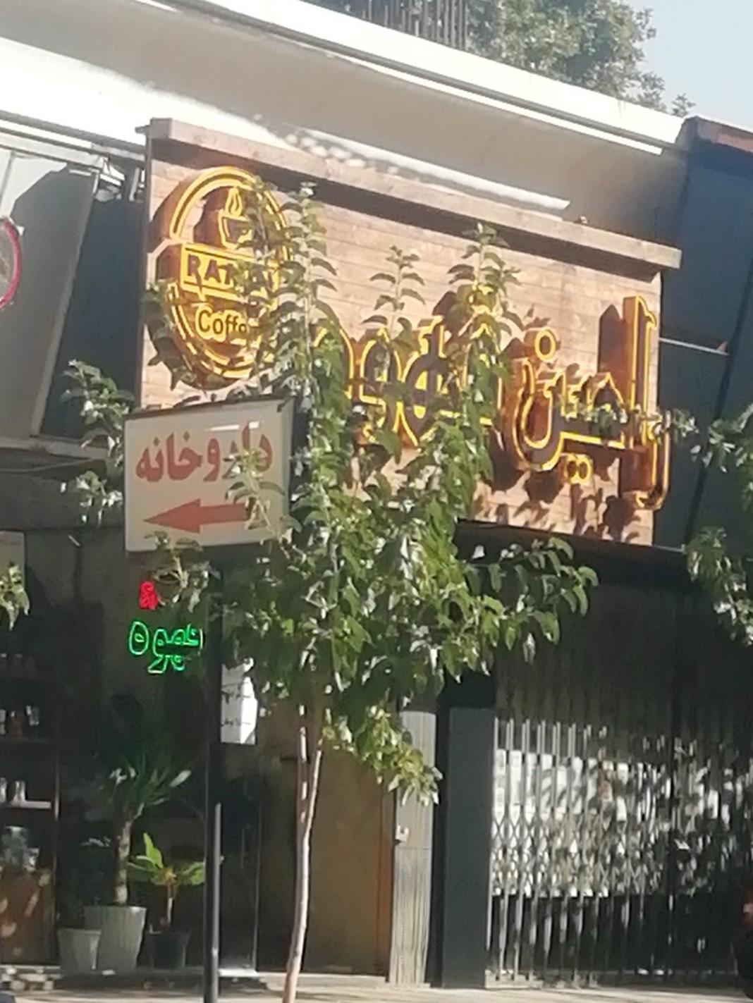 عکس راهین قهوه 