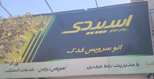 عکس تعویض روغن و اتوسرویس فدک