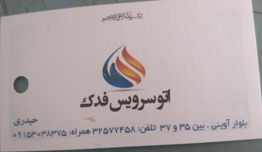 عکس تعویض روغن و اتوسرویس فدک