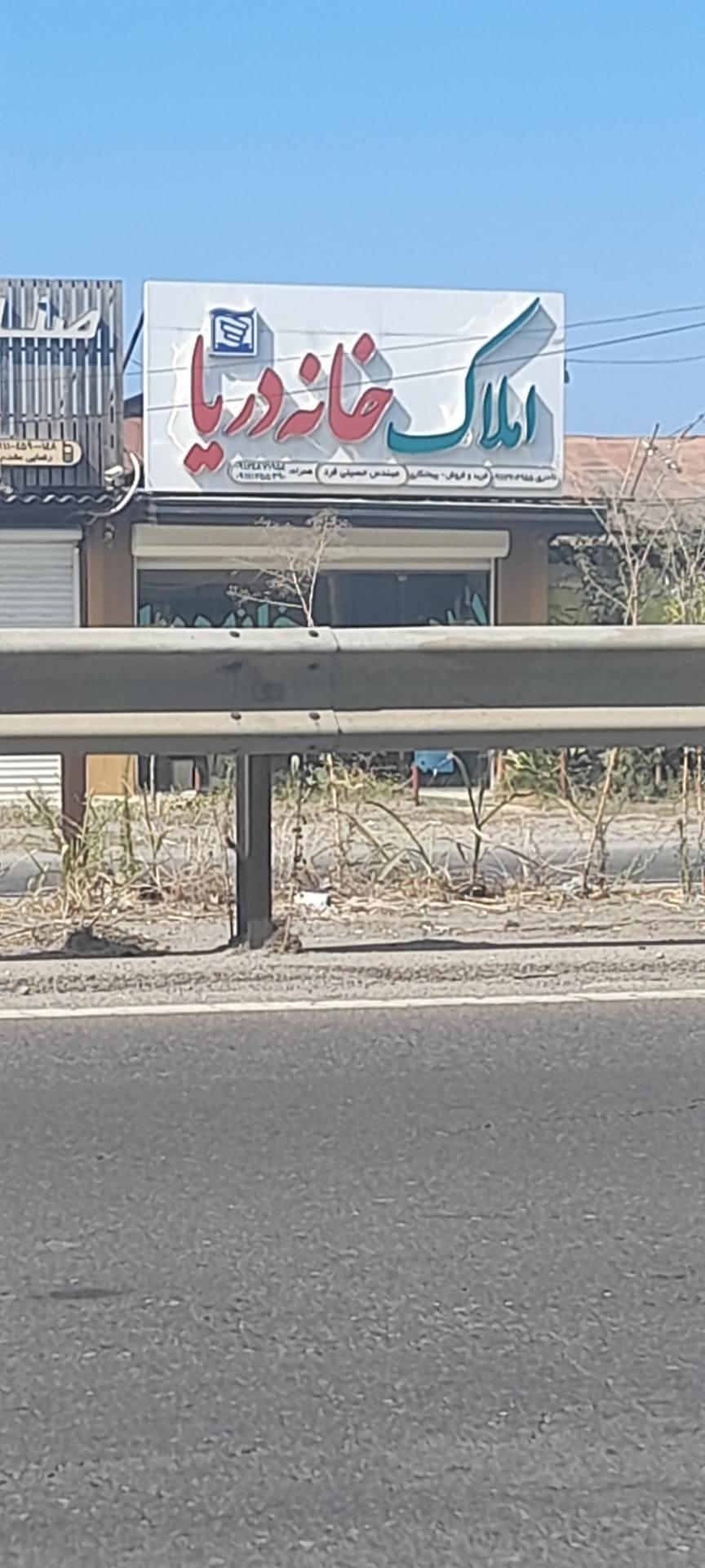 عکس املاک خانه دریا