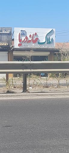 عکس املاک خانه دریا