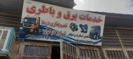 عکس خدمات برق باطری  رضایی