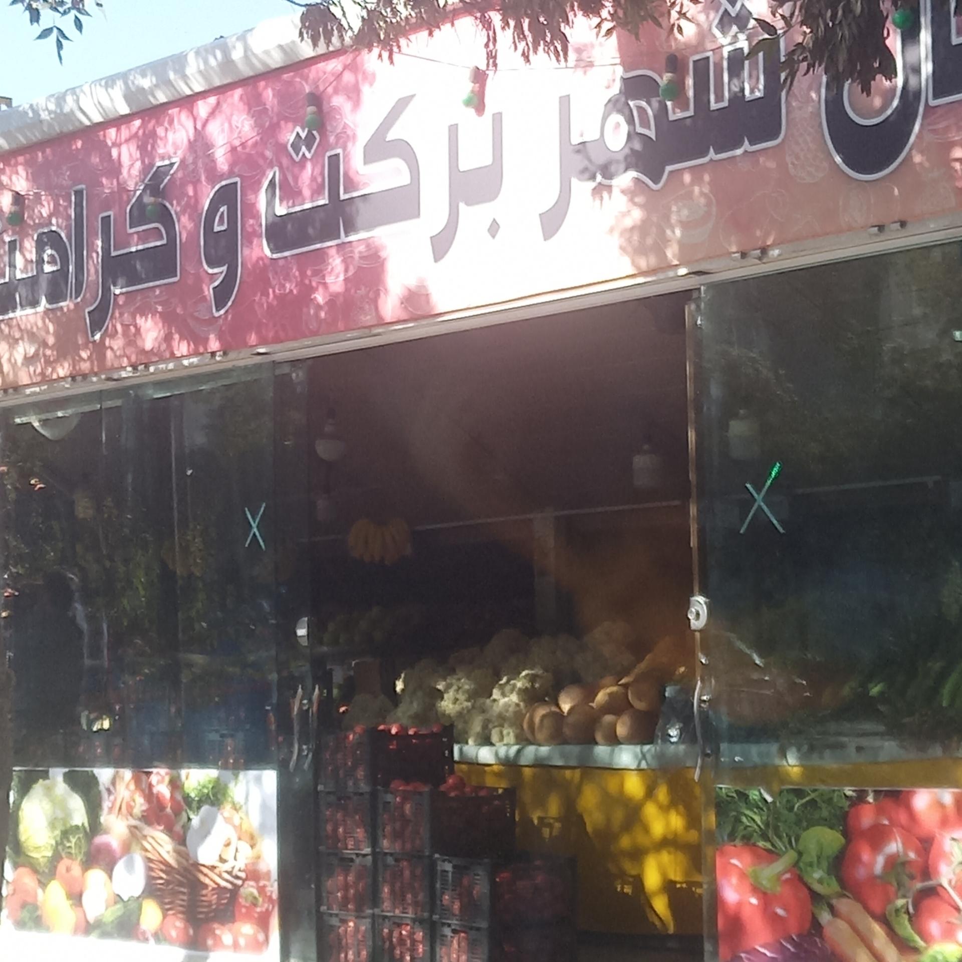 عکس بازار روز میوه و تره بار شهرداری