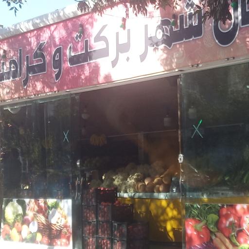 بازار روز میوه و تره بار شهرداری