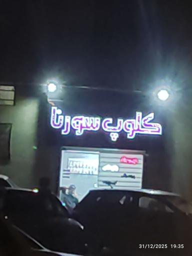 عکس کلوپ سورنا