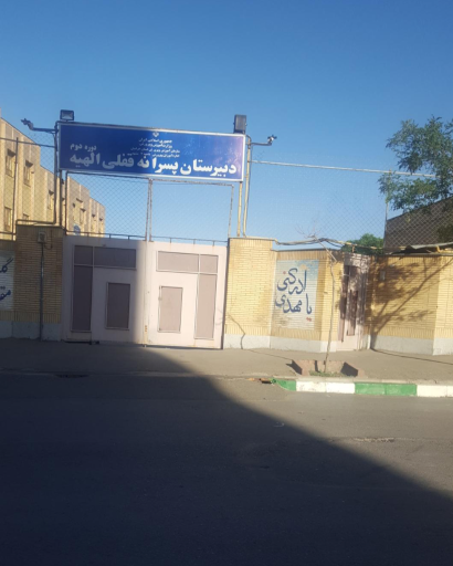 عکس دبیرستان دوره دوم قفلی الهیه