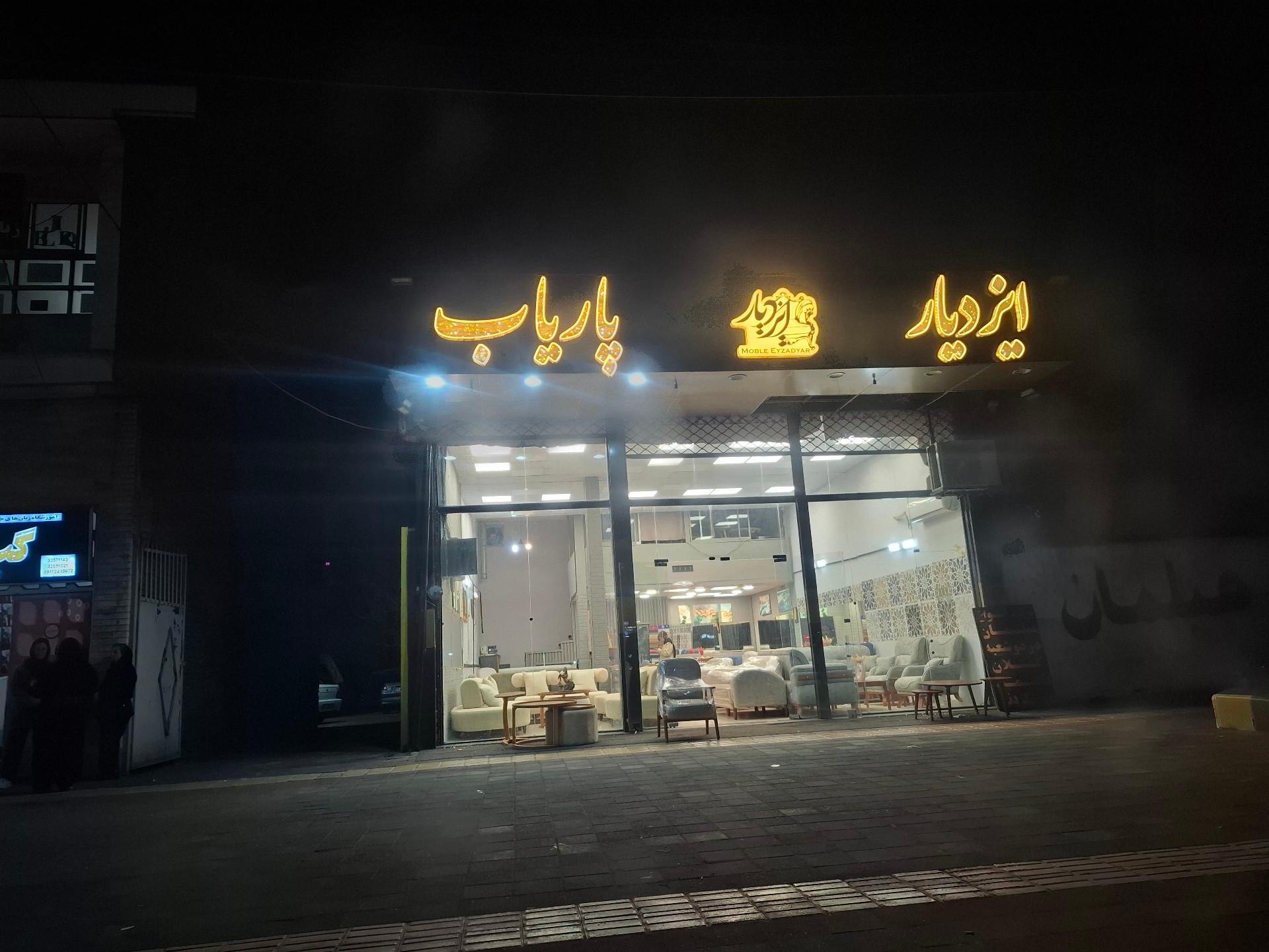 عکس مبل ایزدیار پاریاب