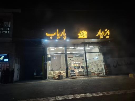 عکس مبل ایزدیار / پاریاب