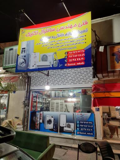 عکس تعمیرگاه لوازم خانگی سانترال تکنیک