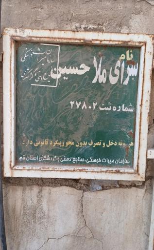 عکس سرای ملا حسین 