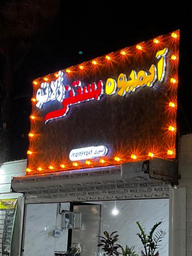 عکس آبمیوه و بستنی ژلاتو