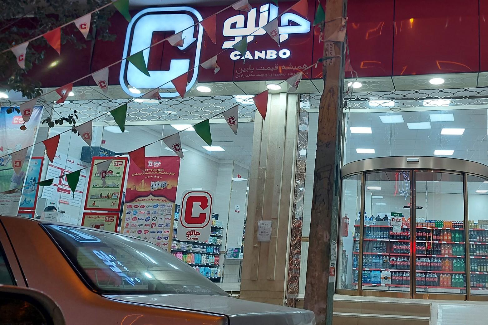 عکس فروشگاه جانبو۲