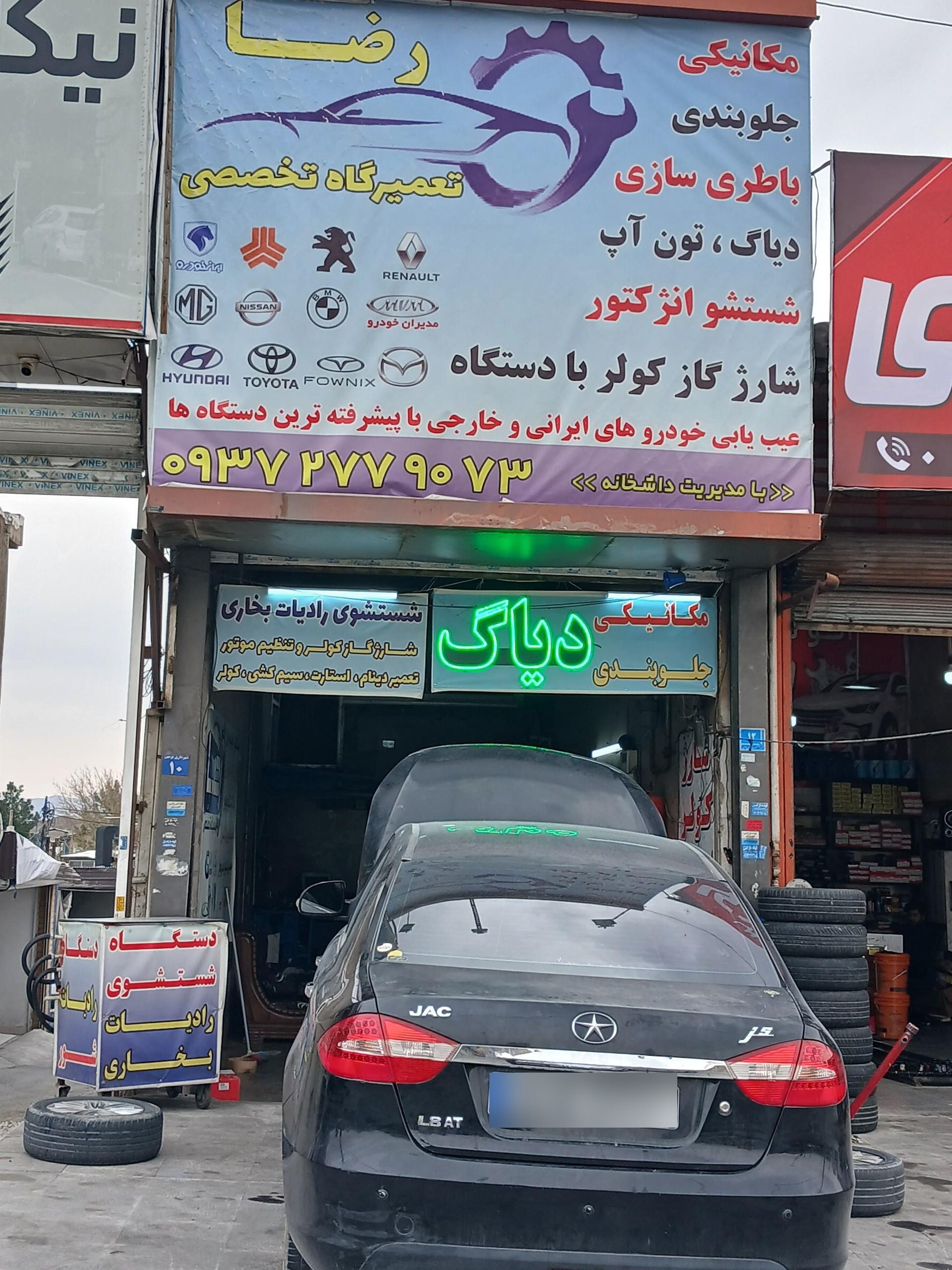 عکس تعمیرگاه تخصصی رضا 