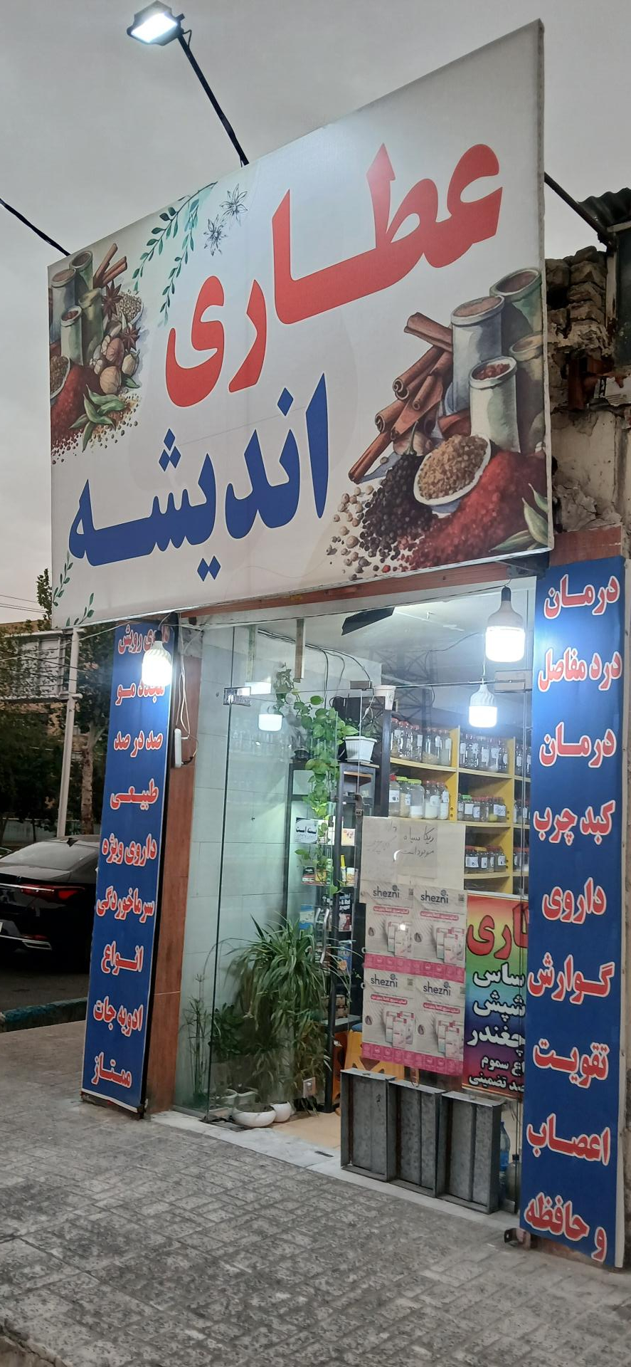 عکس عطاری اندیشه 