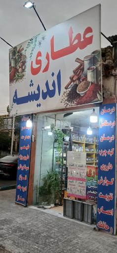 عکس عطاری اندیشه 