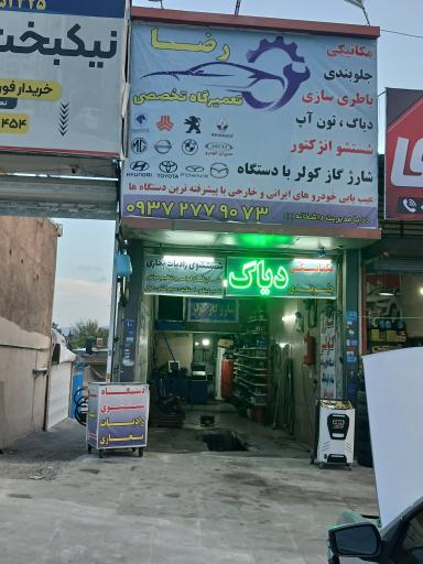 عکس تعمیرگاه تخصصی رضا 