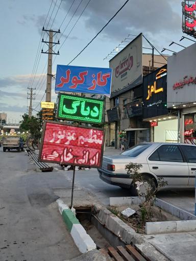 عکس تعمیرگاه تخصصی رضا 