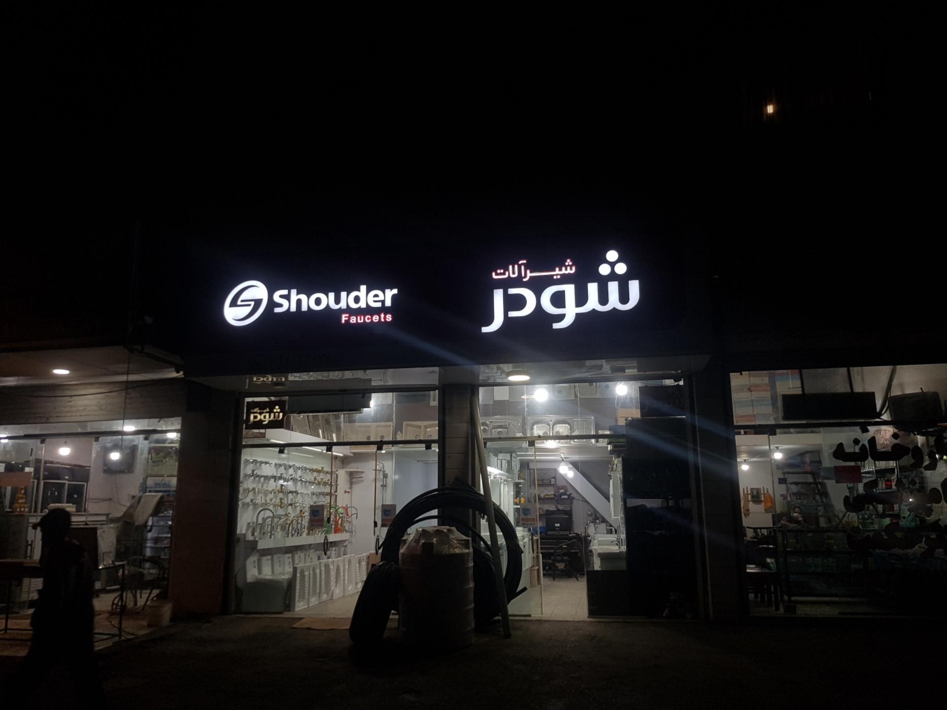 عکس شیرآلات شودر لوله بهداشتی