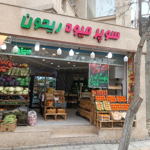 عکس سوپر میوه ریحون 