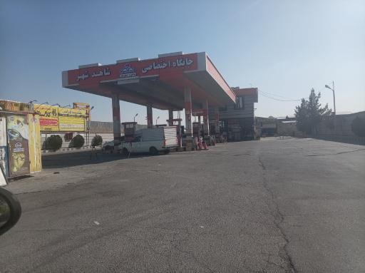 عکس جایگاه سوخت شاهدشهر