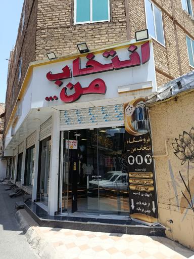 عکس فروشگاه انتخاب من