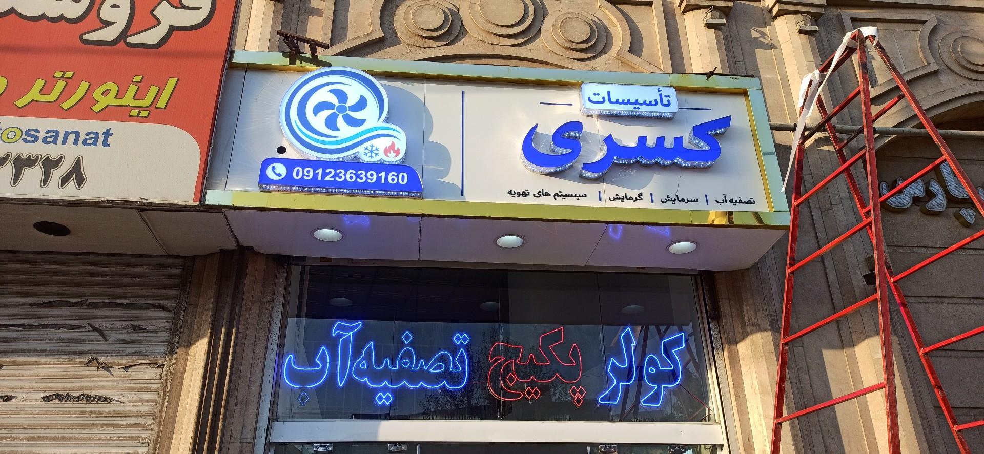 عکس تاسیسات کسری