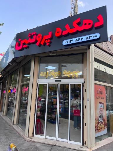 عکس دهکده پروتئین 