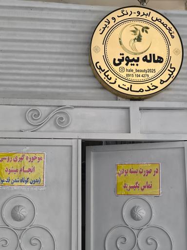 عکس سالن زیبایی هاله بیوتی