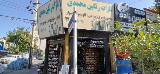 عکس فلزات رنگین محمدی