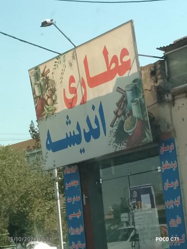 عکس عطاری اندیشه 