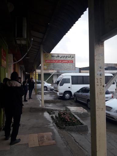 عکس مرکز درمانی نوآوران پایش فردوس سلامت