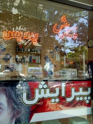 آرایشگاه مردانه پردیس
