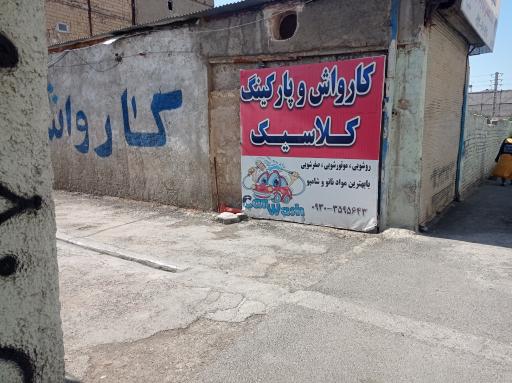 عکس کارواش کلاسیک
