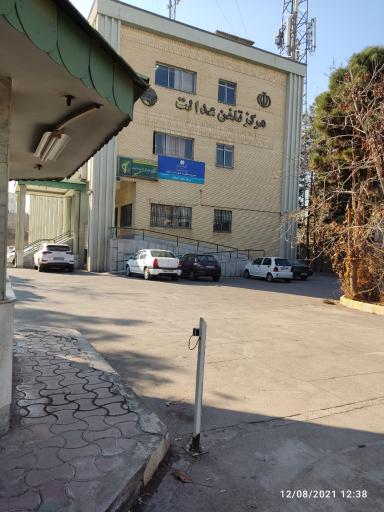 عکس مرکز تلفن و مخابرات عدالت