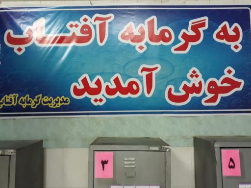 عکس گرمابه آفتاب 