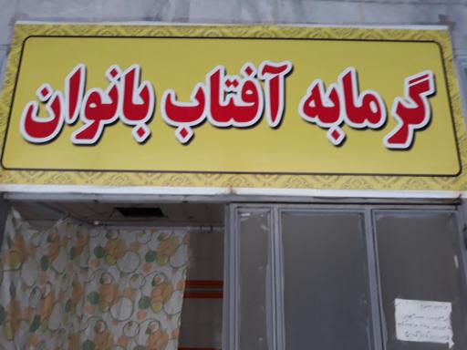 عکس گرمابه آفتاب 