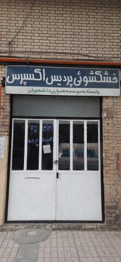 عکس خشکشویی مقدم